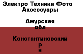 Электро-Техника Фото - Аксессуары. Амурская обл.,Константиновский р-н